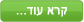 קרא עוד