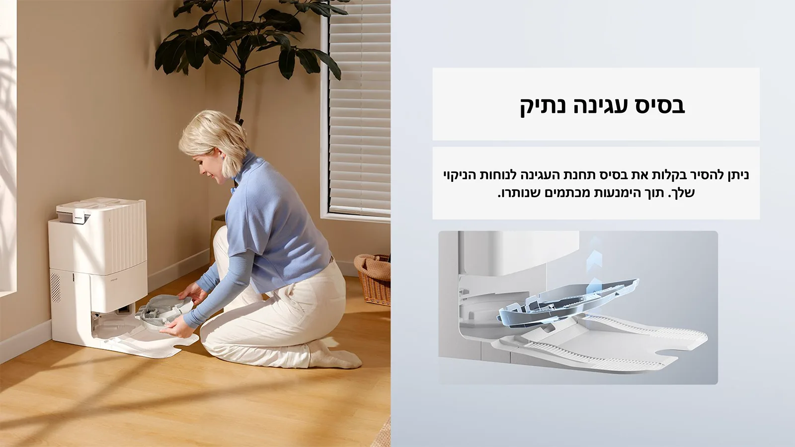 בסיס עגינה נתיק 
ניתן להסיר בקלות את בסיס תחנת העגינה לנוחות הניקוי 
שלך. תוך הימנעות מכתמים שנותרו