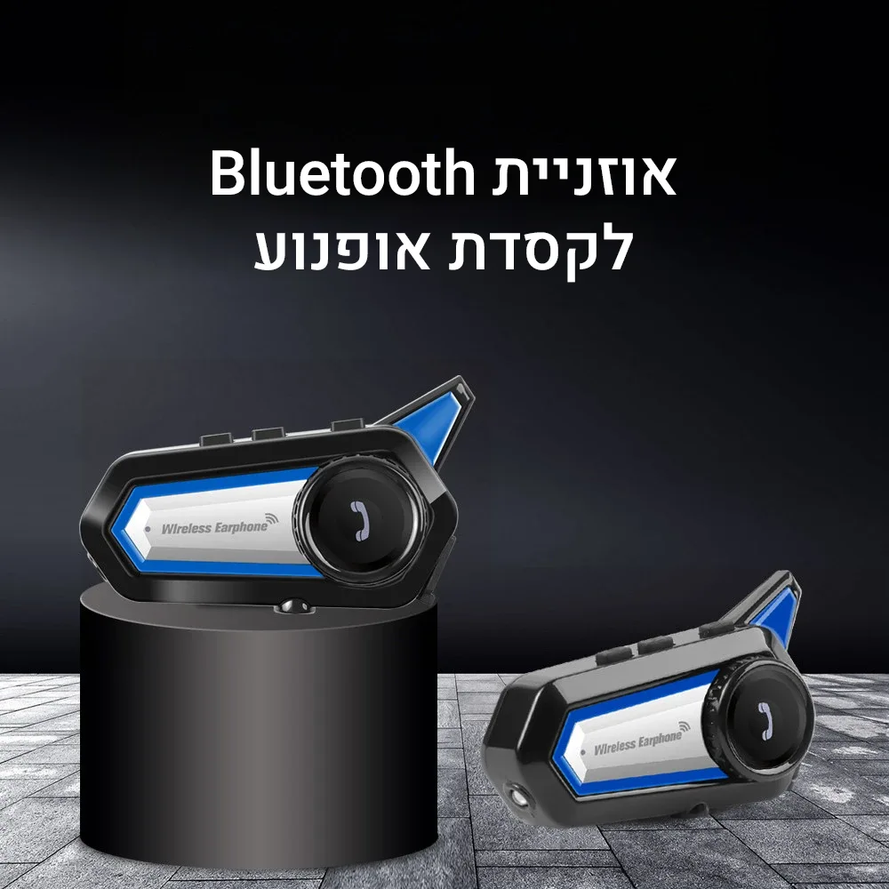 אוזניית בלוטוס לקסדת אופנוע