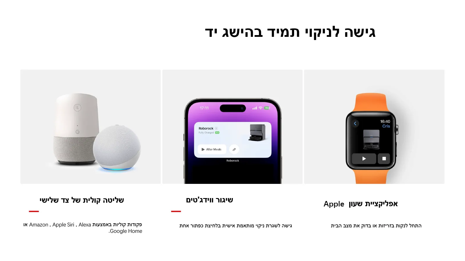 גישה לניקוי תמיד בהישג יד