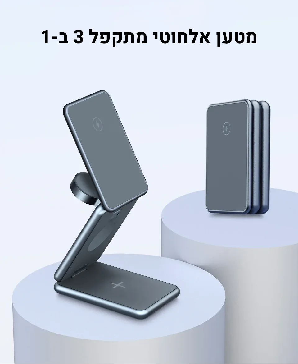 מטען אלחוטי מתקפל 3 ב1