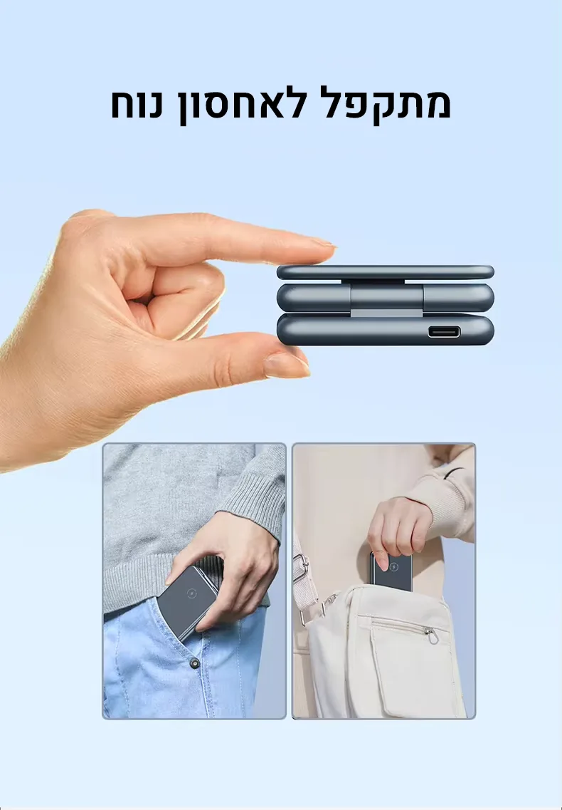 מתקפל לאחסון נוח