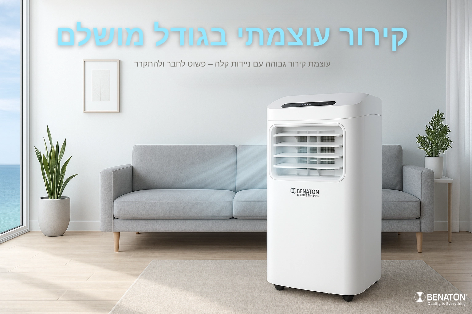 קירור עוצמתי בגודל מושלם