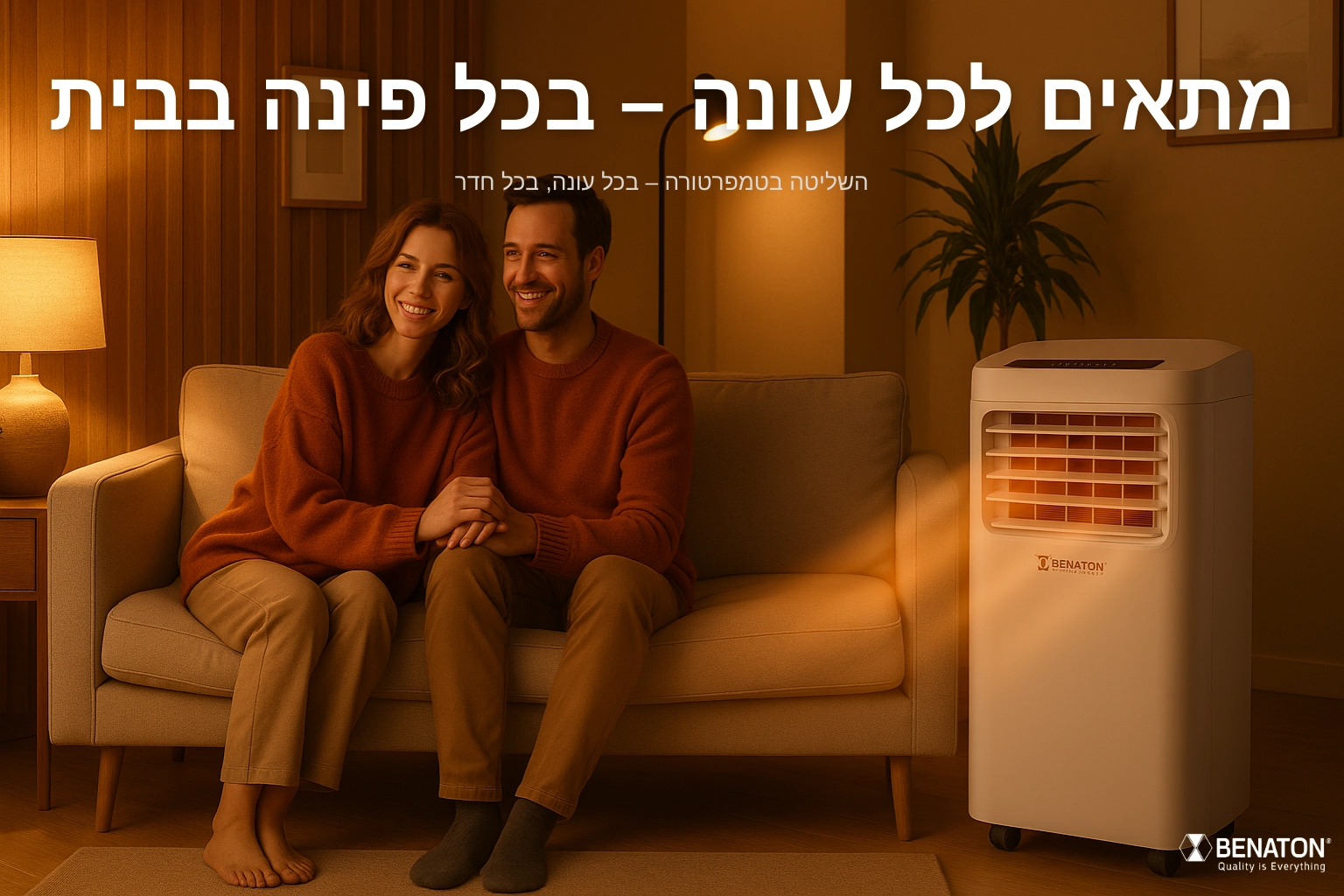 מתאים לכל עונה בכל פינה בבית