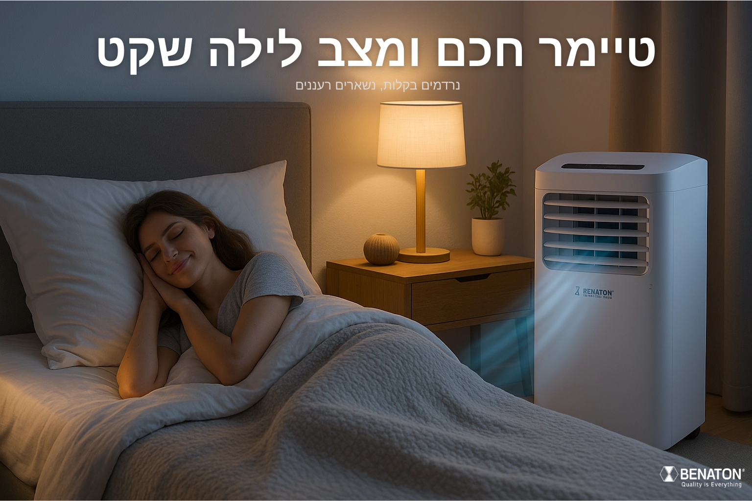 טיימר חכם ומצב לילה שקט