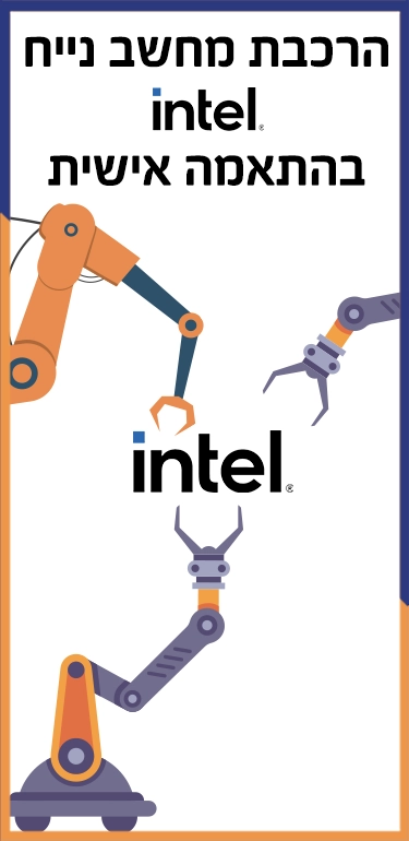 בניית מחשב INTEL בהתאמה אישית בניית מחשב INTEL בהתאמה אישית
