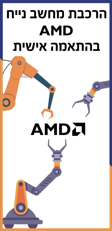 בניית מחשב AMD בהתאמה אישית בניית מחשב AMD בהתאמה אישית