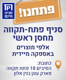 סניף פתח תקווה מחסן ראשי אלפי מוצרים באספקה מיידית הסיבים 18 פתח תקווה סניף פתח תקווה מחסן ראשי אלפי מוצרים באספקה מיידית הסיבים 18 פתח תקווה