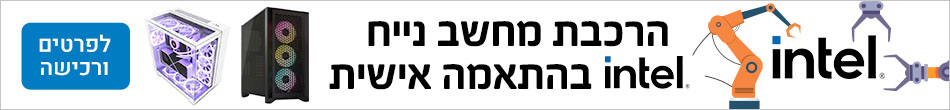 בניית מחשב INTEL בהתאמה אישית