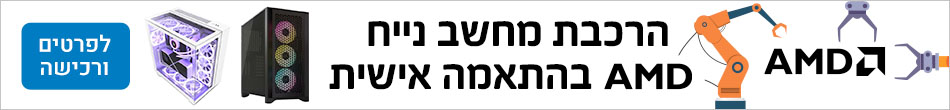 בניית מחשב AMD בהתאמה אישית