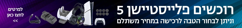 הטבה ברכישת קונסולת פלייסטיישן PS5 במחיר משתלם