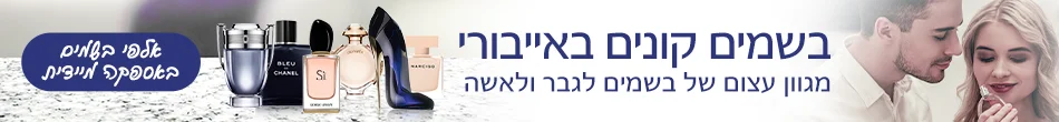 בשמים קונים באייבורי – מגוון רחב של בשמים לגברים ולנשים