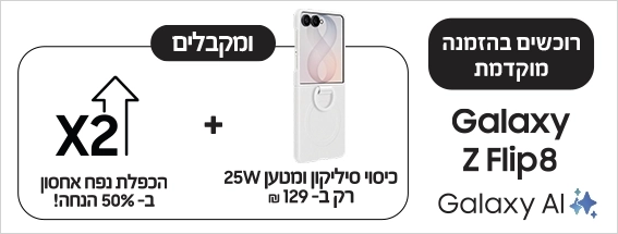 רוכשים בהזמנה מוקדמת Galaxy Z Flip 8 ומקבלים כיסוי סיליקון ומטען בהנחה והכפלת נפח אחסון ב50 אחוז הנחה