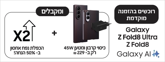 רוכשים בהזמנה מוקדמת Galaxy Z Fold 8 או Z Fold 8 Ultra ומקבלים כיסוי קרבון ומטען 45W בהנחה והכפלת נפח אחסון ב50 אחוז הנחה