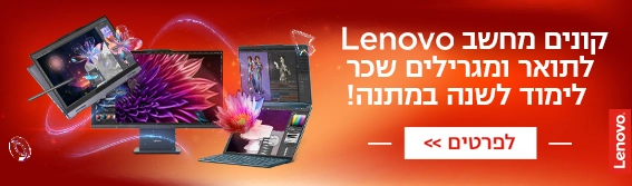 קונים מחשב LENOVO ומגרילים שכר לימוד לשנה במתנה 2026–2027