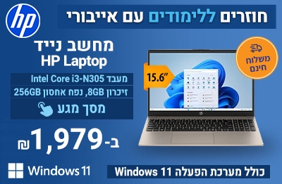 חוזרים ללימודים עם אייבורי מחשב נייד HP
