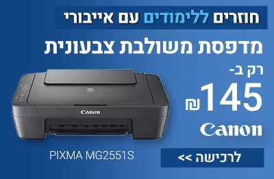חוזרים ללימודים עם אייבורי מדפסת קנון