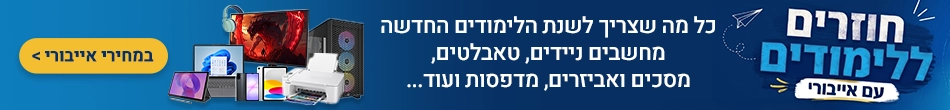חוזרים ללימודים עם אייבורי