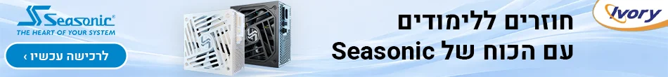 חוזרים ללימודים עם ספקי כוח של SEASONIC באייבורי מחשבים