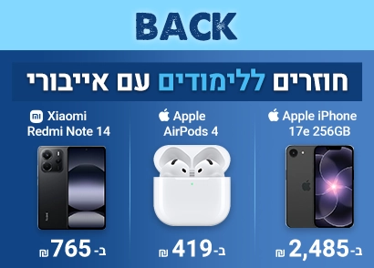 חוזרים ללימודים עם אייבורי אייפון 17e שיאומי רדמי נוט 14 ואיירפודס 4
