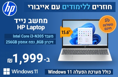 חוזרים ללימודים עם אייבורי מחשב נייד HP