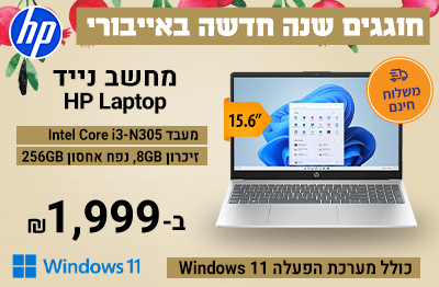 שנה חדשה באייבורי מחשב HP