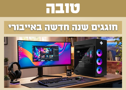 שנה חדשה באייבורי מחשבים נייחים