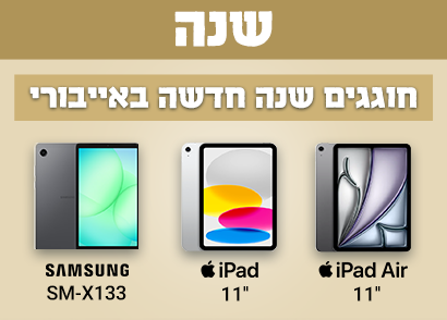 שנה חדשה באייבורי  אייפדים וטאבלטים