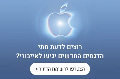 רוצים לדעת מתי הדגמים החדשים של אפל יגיעו לאייבורי?