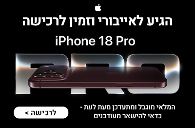 אייפון 18 פרו הגיע לאייבורי וזמין לרכישה