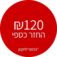 120 שח החזר כספי בכפוף לתקנון