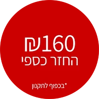 160 שח החזר כספי בכפוף לתקנון