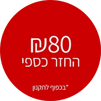 80 שח החזר כספי בכפוף לתקנון
