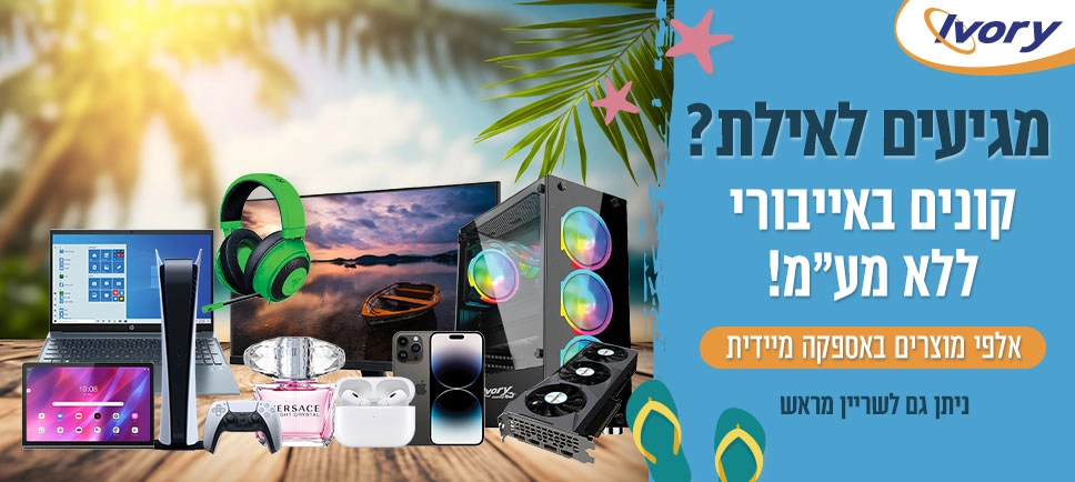 קונים באייבורי ללא מעמ באילת