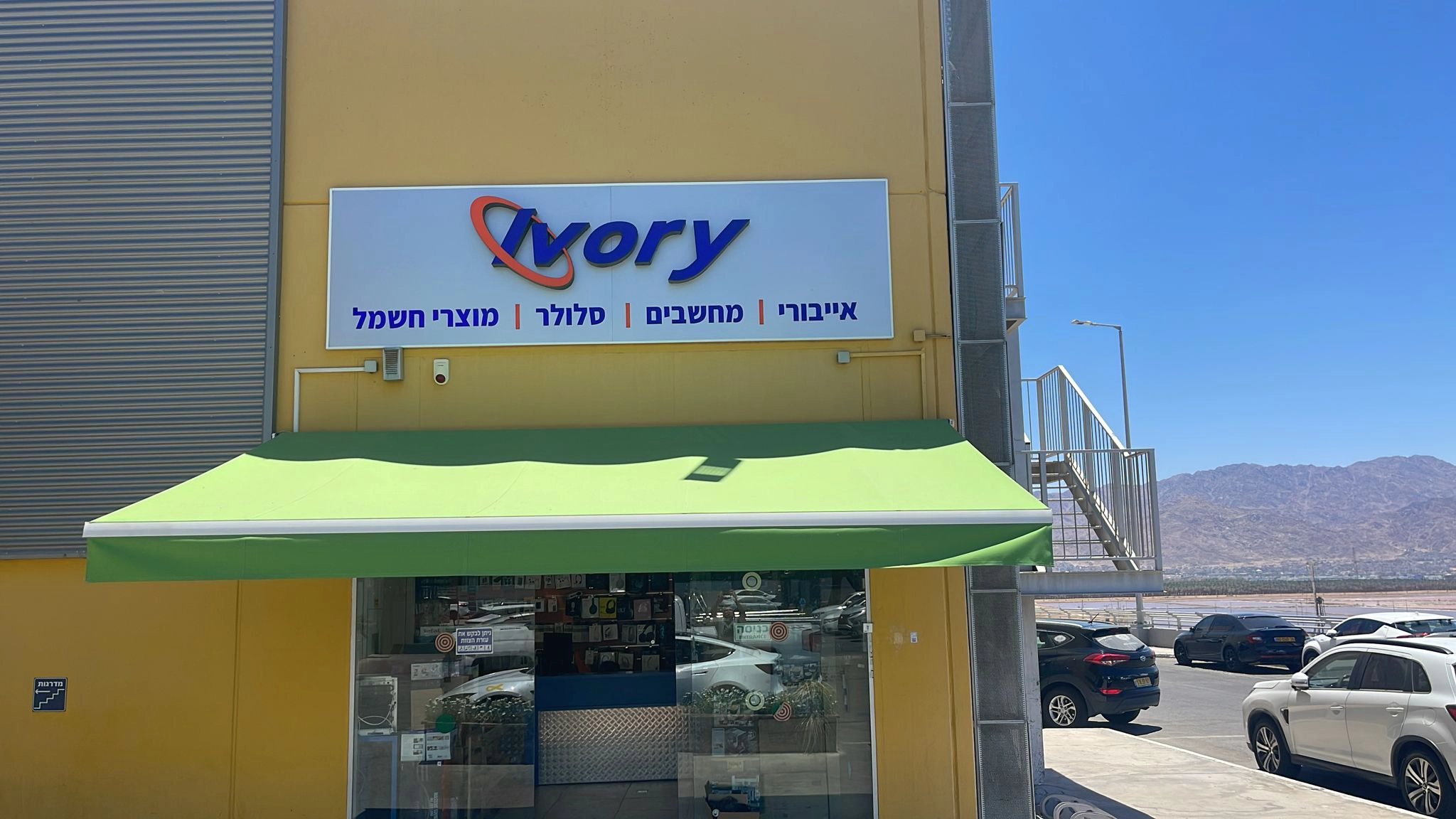 סניף אייבורי ביג אילת