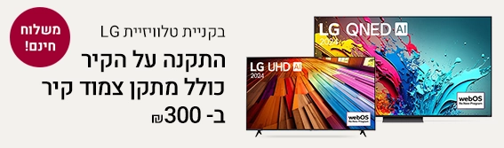 בקניית טלוויזיית LG התקנה על הקיר כולל מתקן צמוד קיר ב100 שח