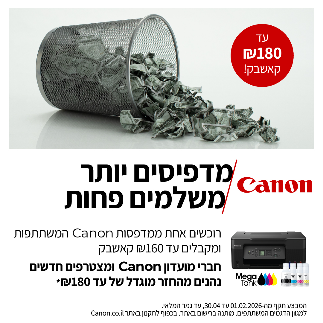 רוכשים אחת ממדפסות Canon המשתתפות ומקבלים עד 160 שח קאשבק