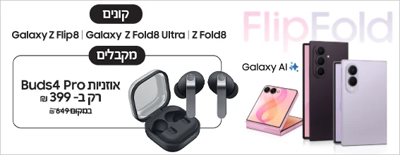 ברכישת מוצר זה, אוזניות Samsung Galaxy Buds4 Pro ב-399 ₪ בלבד!