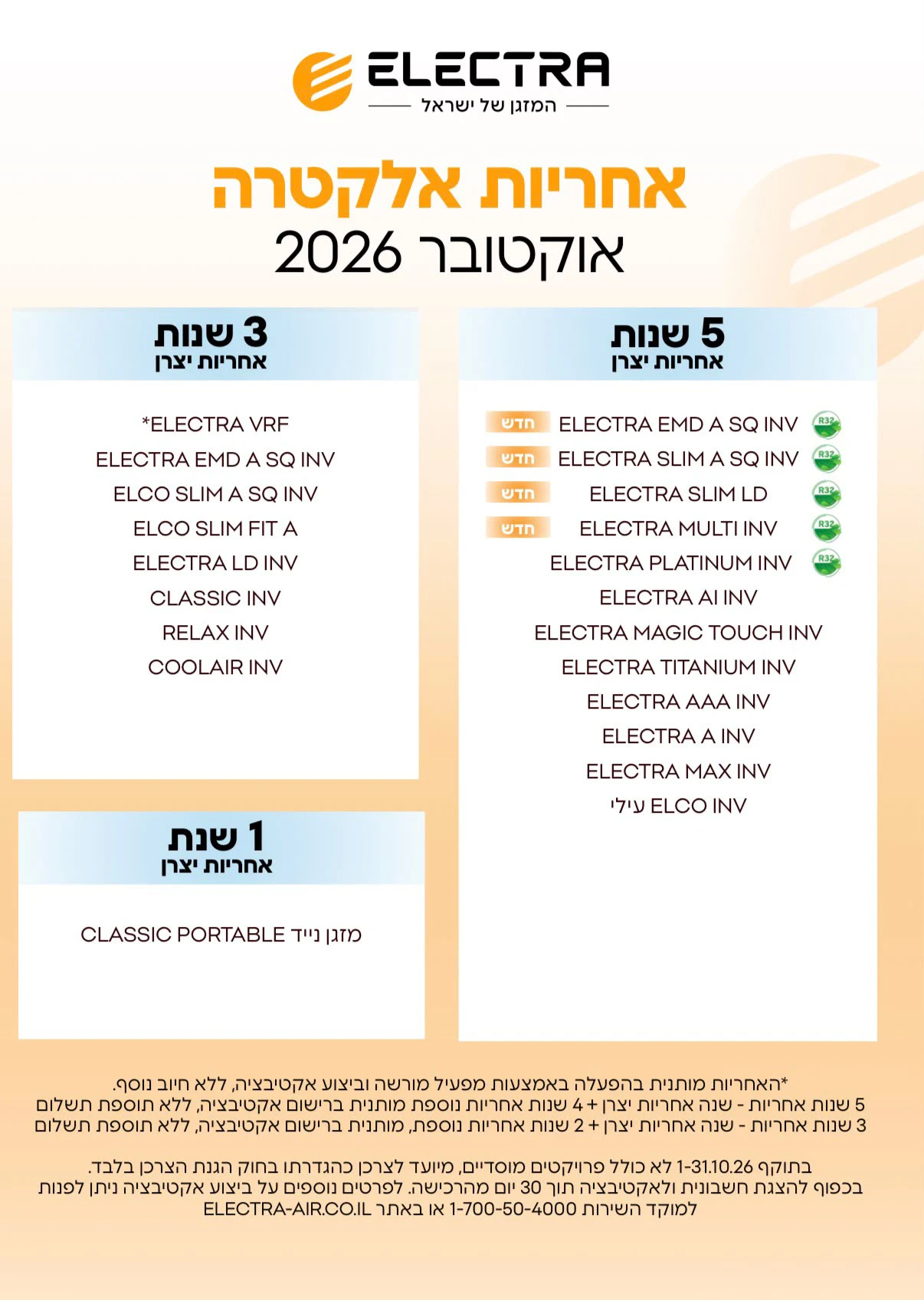 אחריות אלקטרה