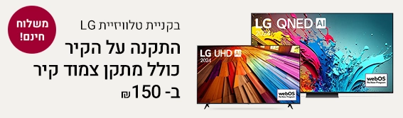 בקניית טלוויזיית LG התקנה על הקיר כולל מתקן צמוד קיר ב100 שח