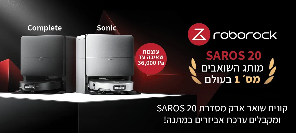 קונים שואב אבק Roborock Saros 20 ומקבלים ערכת אביזרים במתנה