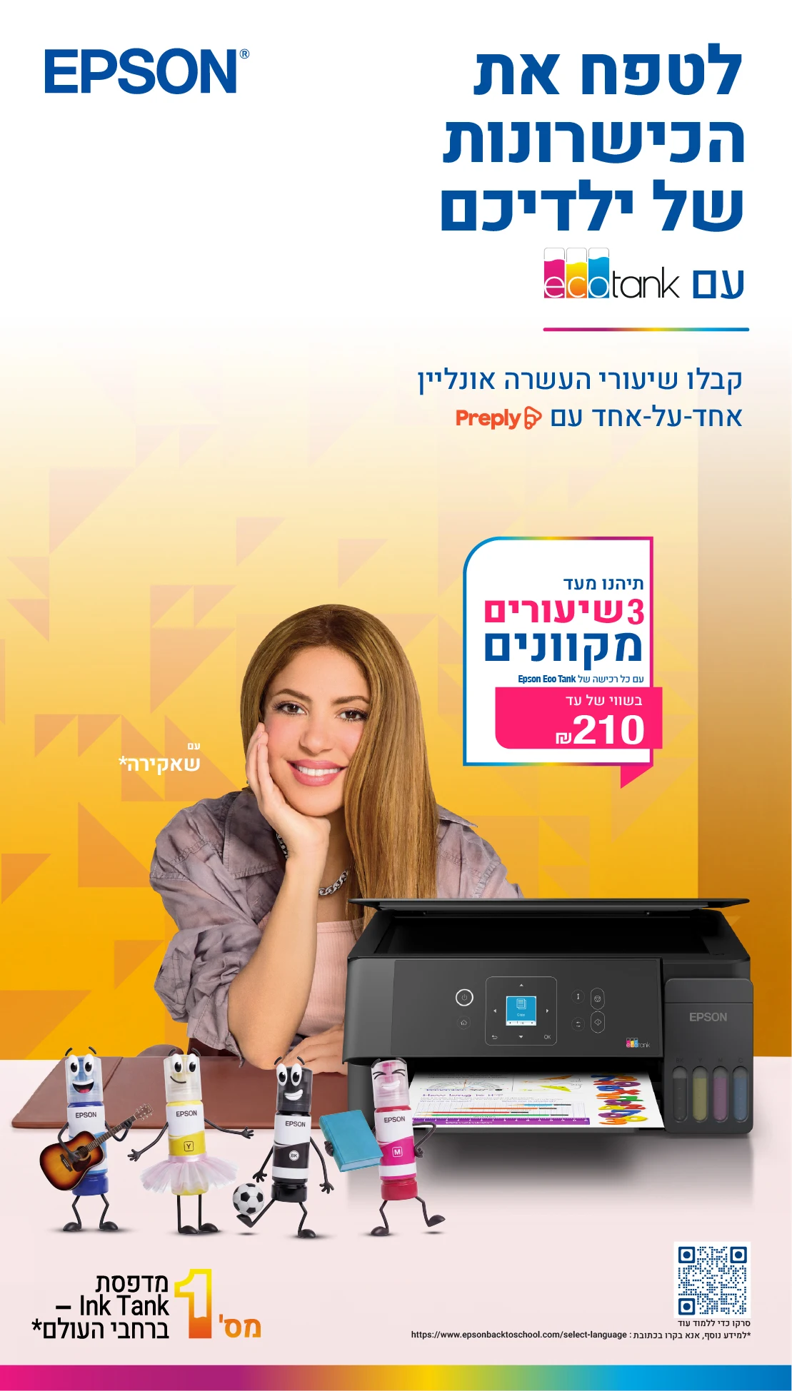 מבצע אפסון בק טו סקול - מובייל