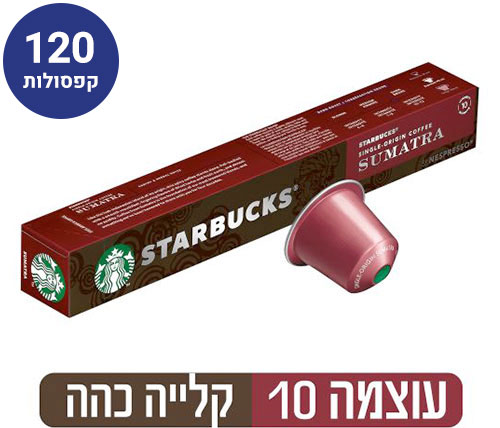 קפסולות קפה סטארבקס Starbucks Sumatra by Nespresso סומטרה 12 מארזים - סה"כ 120 יחידות, תואמות מכונת נספרסו