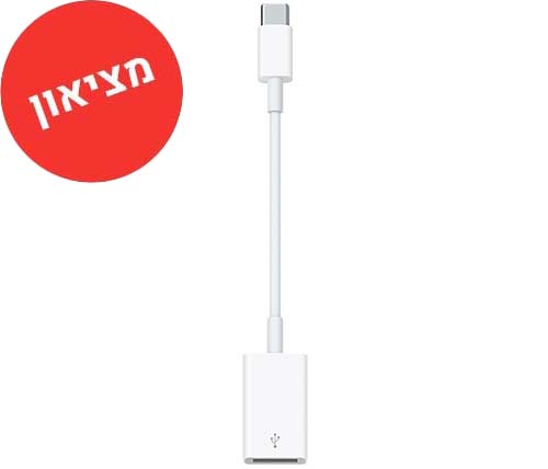 מציאון - מתאם Apple מ USB Type C זכר ל-USB - מוחדש