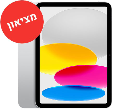 מציאון - אייפד מוחדש Apple iPad 10Gen 10.9" (2022) 64GB Wi-Fi בצבע Silver