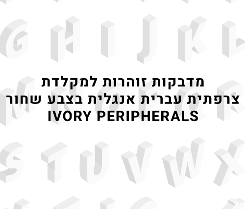 מדבקות זוהרות למקלדת צרפתית עברית אנגלית בצבע שחור Ivory Peripherals 