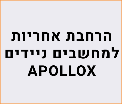 הרחבת אחריות לשלוש שנים למחשבי APOLLOX 