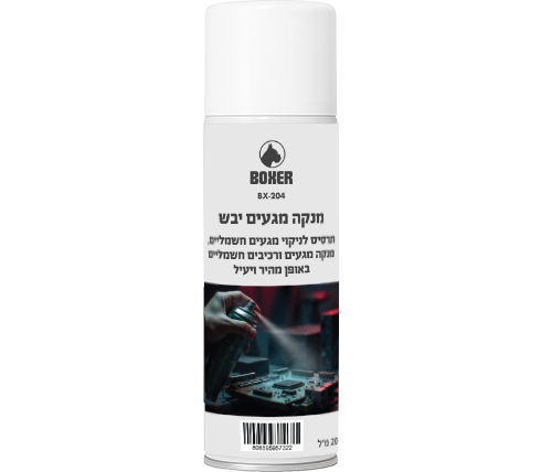 ספריי לניקוי מגעים חשמליים Boxer דגם BX-204
