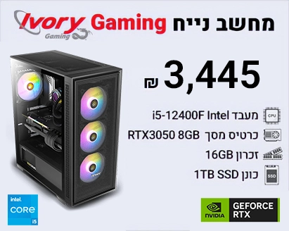 מחשב נייח IVORY גיימינג הכולל מעבד i5-12400F Intel, זכרון 16GB, כונן 1TB SSD, כ.מסך Nvidia GeForce RTX3050 8GB