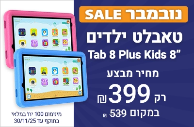 מבצע נובמבר לטאבלט ילדים Tab 8 Plus Kids